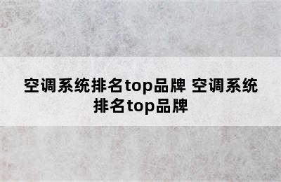 空调系统排名top品牌 空调系统排名top品牌